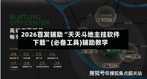 2026首发辅助“天天斗地主挂软件下载”(必备工具)辅助教学-第1张图片