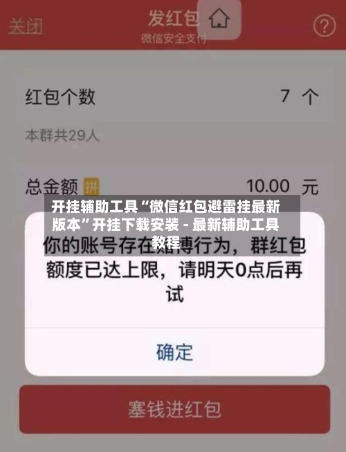 开挂辅助工具“微信红包避雷挂最新版本”开挂下载安装 - 最新辅助工具教程-第1张图片