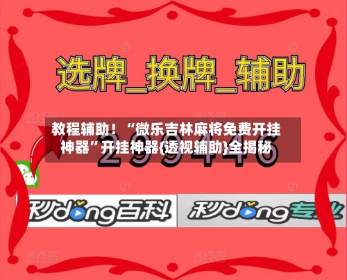 教程辅助！“微乐吉林麻将免费开挂神器	”开挂神器{透视辅助}全揭秘-第1张图片