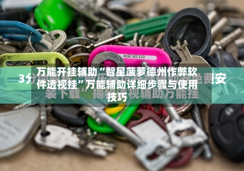 万能开挂辅助“智星菠萝德州作弊软件透视挂	”万能辅助详细步骤与使用技巧-第1张图片
