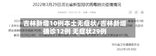 吉林新增10例本土无症状/吉林新增确诊12例 无症状29例-第1张图片