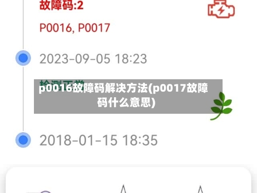 p0016故障码解决方法(p0017故障码什么意思)-第1张图片