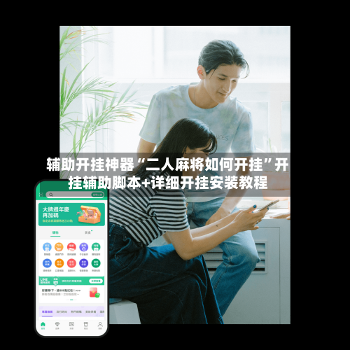 辅助开挂神器“二人麻将如何开挂	”开挂辅助脚本+详细开挂安装教程-第1张图片