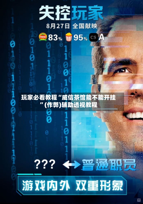 玩家必看教程“威信茶馆能不能开挂”(作弊)辅助透视教程-第1张图片