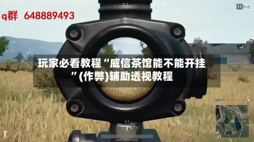 玩家必看教程“威信茶馆能不能开挂	”(作弊)辅助透视教程-第2张图片