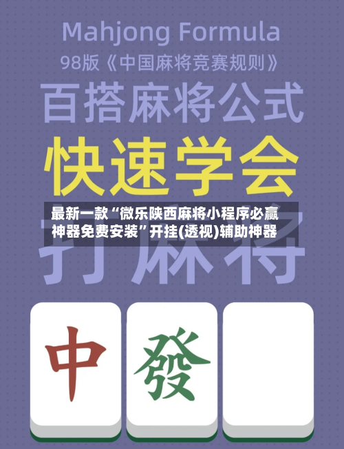 最新一款“微乐陕西麻将小程序必赢神器免费安装”开挂(透视)辅助神器-第2张图片