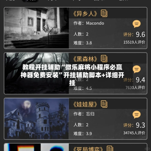 教程开挂辅助“微乐麻将小程序必赢神器免费安装”开挂辅助脚本+详细开挂-第1张图片
