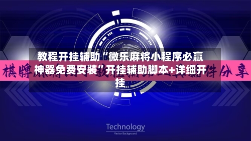 教程开挂辅助“微乐麻将小程序必赢神器免费安装”开挂辅助脚本+详细开挂-第3张图片