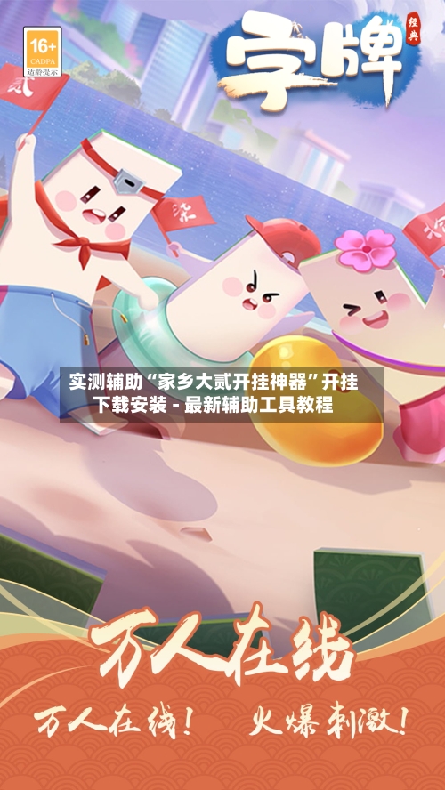 实测辅助“家乡大贰开挂神器”开挂下载安装 - 最新辅助工具教程-第1张图片