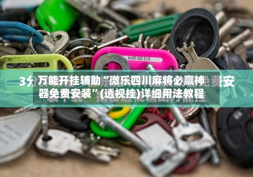 万能开挂辅助“微乐四川麻将必赢神器免费安装”(透视挂)详细用法教程-第1张图片