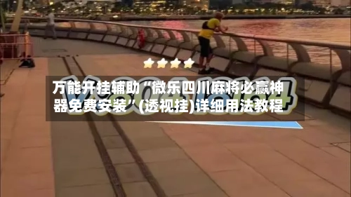 万能开挂辅助“微乐四川麻将必赢神器免费安装”(透视挂)详细用法教程-第2张图片