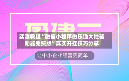 实测教程“微信小程序微乐锄大地辅助器免费版”真实开挂技巧分享-第1张图片