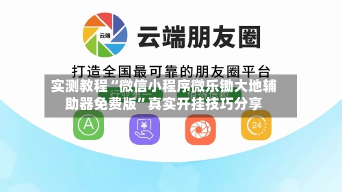 实测教程“微信小程序微乐锄大地辅助器免费版	”真实开挂技巧分享-第2张图片