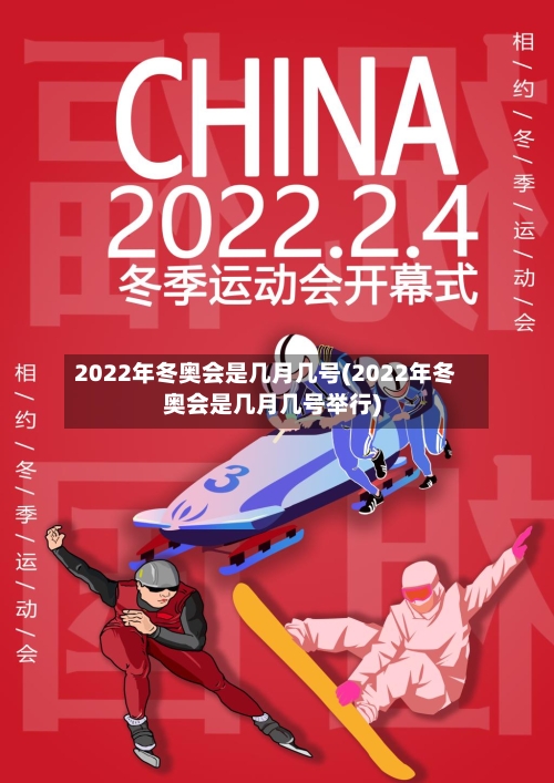 2022年冬奥会是几月几号(2022年冬奥会是几月几号举行)-第1张图片