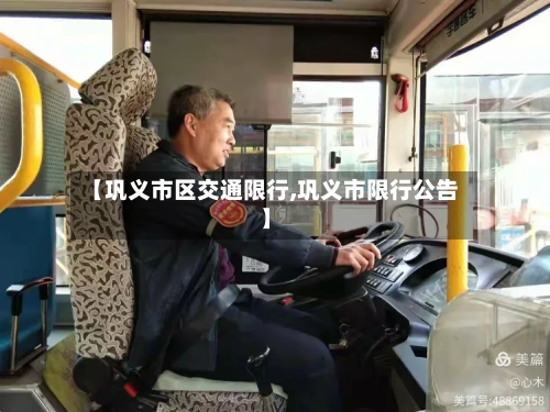 【巩义市区交通限行,巩义市限行公告】-第1张图片