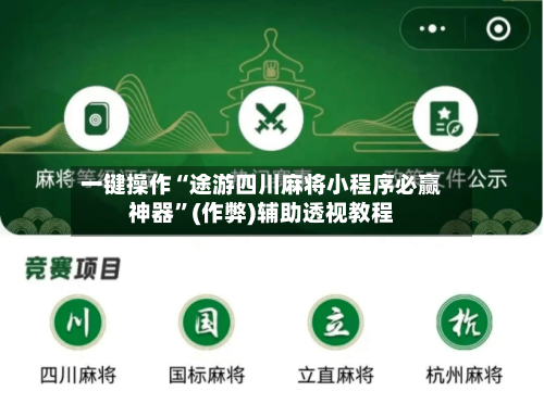 一键操作“途游四川麻将小程序必赢神器”(作弊)辅助透视教程-第2张图片