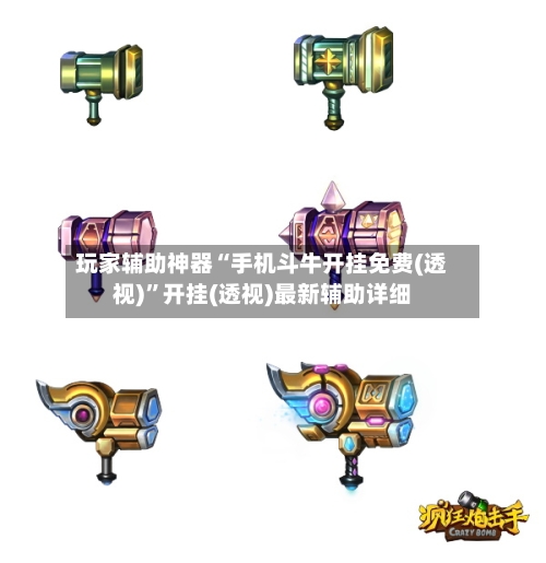 玩家辅助神器“手机斗牛开挂免费(透视)	”开挂(透视)最新辅助详细-第1张图片