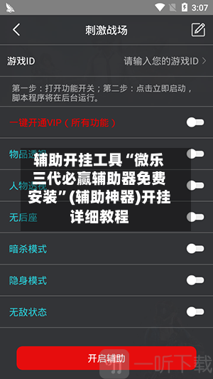 辅助开挂工具“微乐三代必赢辅助器免费安装”(辅助神器)开挂详细教程-第1张图片