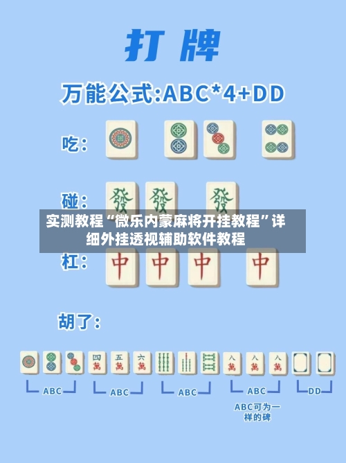 实测教程“微乐内蒙麻将开挂教程”详细外挂透视辅助软件教程-第1张图片