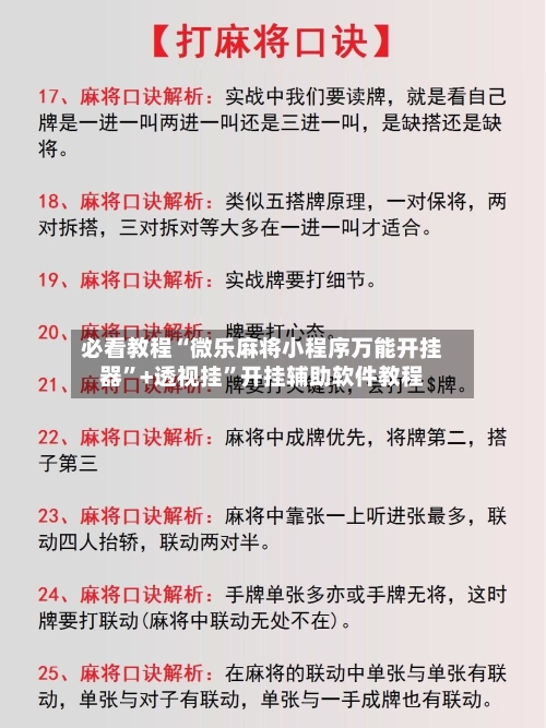 必看教程“微乐麻将小程序万能开挂器”+透视挂”开挂辅助软件教程-第1张图片