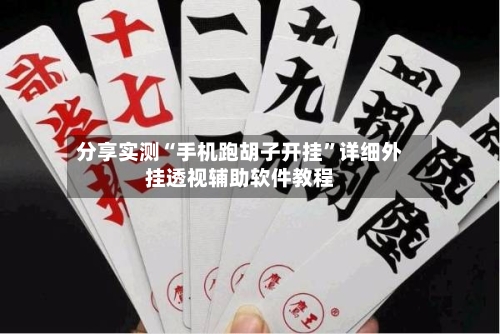 分享实测“手机跑胡子开挂	”详细外挂透视辅助软件教程-第2张图片