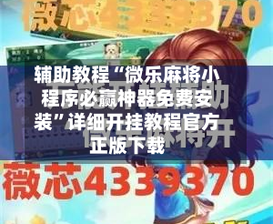 辅助教程“微乐麻将小程序必赢神器免费安装”详细开挂教程官方正版下载-第2张图片