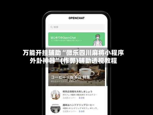 万能开挂辅助“微乐四川麻将小程序外卦神器	”(作弊)辅助透视教程-第1张图片