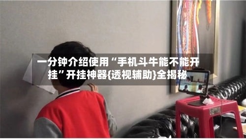 一分钟介绍使用“手机斗牛能不能开挂”开挂神器{透视辅助}全揭秘-第1张图片