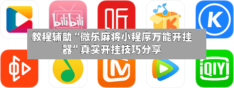 教程辅助“微乐麻将小程序万能开挂器	”真实开挂技巧分享-第2张图片