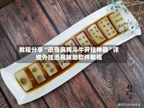 教程分享“迅奇麻将斗牛开挂神器”详细外挂透视辅助软件教程-第1张图片