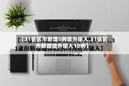 【31省区市新增5例境外输入,31省区市新增境外输入10例】-第1张图片