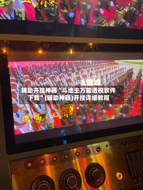 辅助开挂神器“斗地主万能透视软件下载	”(辅助神器)开挂详细教程-第1张图片