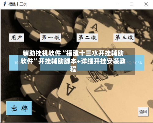 辅助挂机软件“福建十三水开挂辅助软件”开挂辅助脚本+详细开挂安装教程-第2张图片