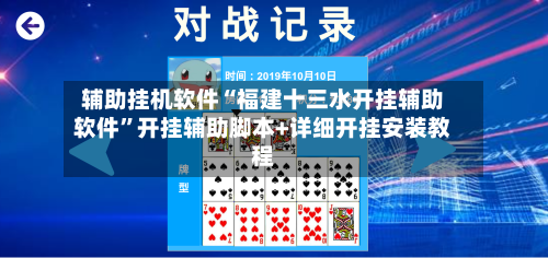 辅助挂机软件“福建十三水开挂辅助软件	”开挂辅助脚本+详细开挂安装教程-第1张图片