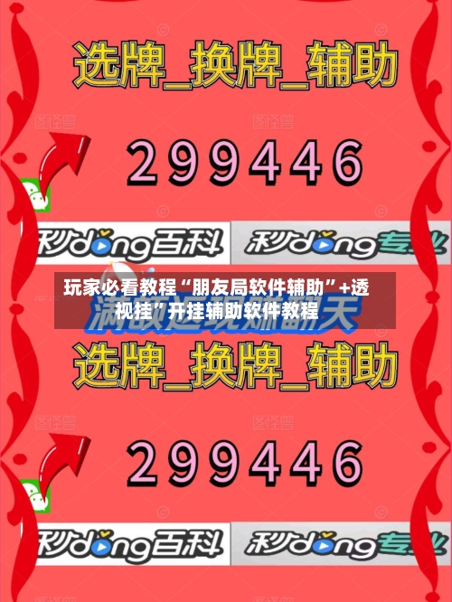 玩家必看教程“朋友局软件辅助”+透视挂”开挂辅助软件教程-第2张图片