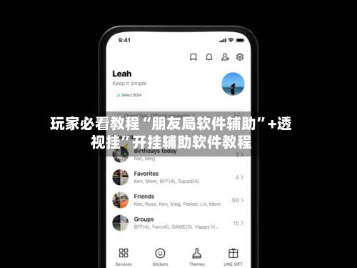 玩家必看教程“朋友局软件辅助”+透视挂	”开挂辅助软件教程-第1张图片