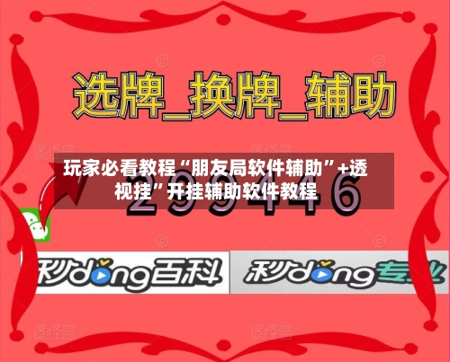 玩家必看教程“朋友局软件辅助	”+透视挂”开挂辅助软件教程-第3张图片