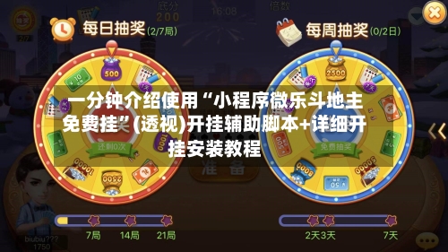 一分钟介绍使用“小程序微乐斗地主免费挂”(透视)开挂辅助脚本+详细开挂安装教程-第1张图片