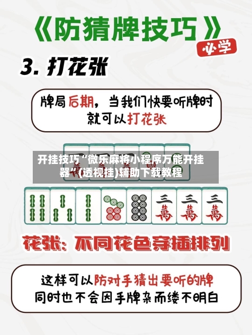 开挂技巧“微乐麻将小程序万能开挂器	”(透视挂)辅助下载教程-第1张图片