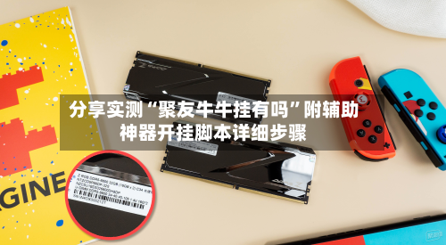 分享实测“聚友牛牛挂有吗	”附辅助神器开挂脚本详细步骤-第2张图片