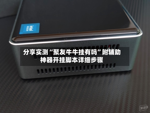 分享实测“聚友牛牛挂有吗”附辅助神器开挂脚本详细步骤-第3张图片