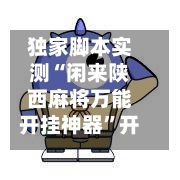 独家脚本实测“闲来陕西麻将万能开挂神器”开挂(透视)最新辅助详细-第1张图片