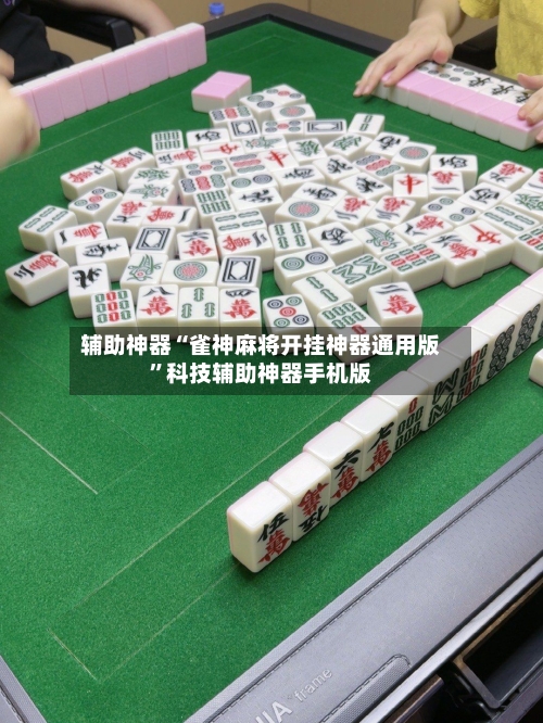 辅助神器“雀神麻将开挂神器通用版”科技辅助神器手机版-第1张图片