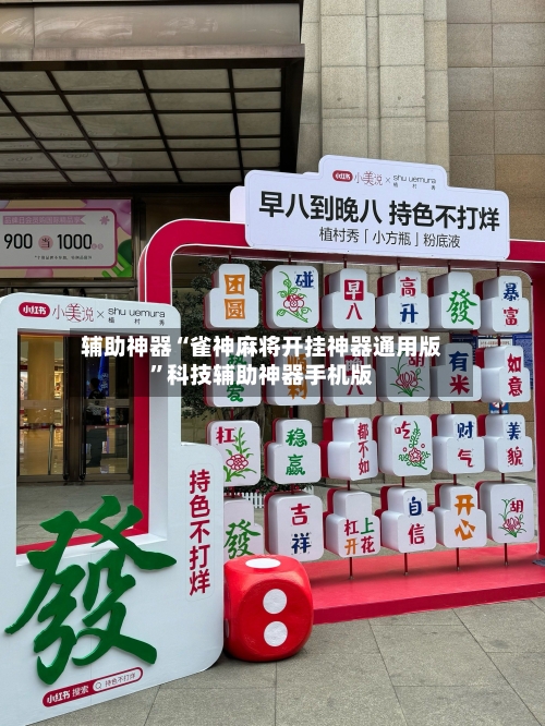 辅助神器“雀神麻将开挂神器通用版”科技辅助神器手机版-第2张图片