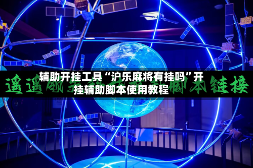 辅助开挂工具“沪乐麻将有挂吗”开挂辅助脚本使用教程-第1张图片
