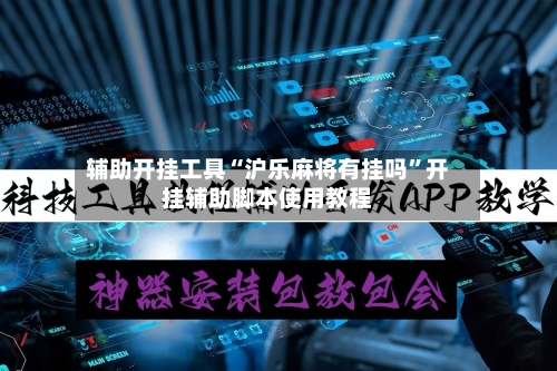 辅助开挂工具“沪乐麻将有挂吗	”开挂辅助脚本使用教程-第2张图片