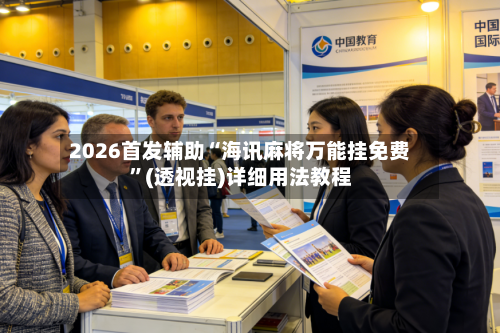 2026首发辅助“海讯麻将万能挂免费”(透视挂)详细用法教程-第2张图片