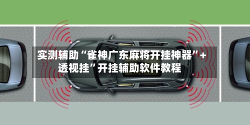 实测辅助“雀神广东麻将开挂神器”+透视挂”开挂辅助软件教程-第2张图片