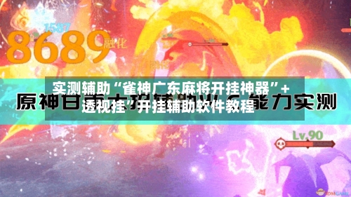 实测辅助“雀神广东麻将开挂神器”+透视挂	”开挂辅助软件教程-第1张图片