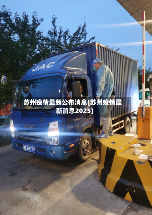 苏州疫情最新公布消息(苏州疫情最新消息2025)-第1张图片
